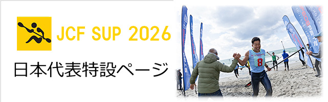 SUP日本代表選考特設ページ2026